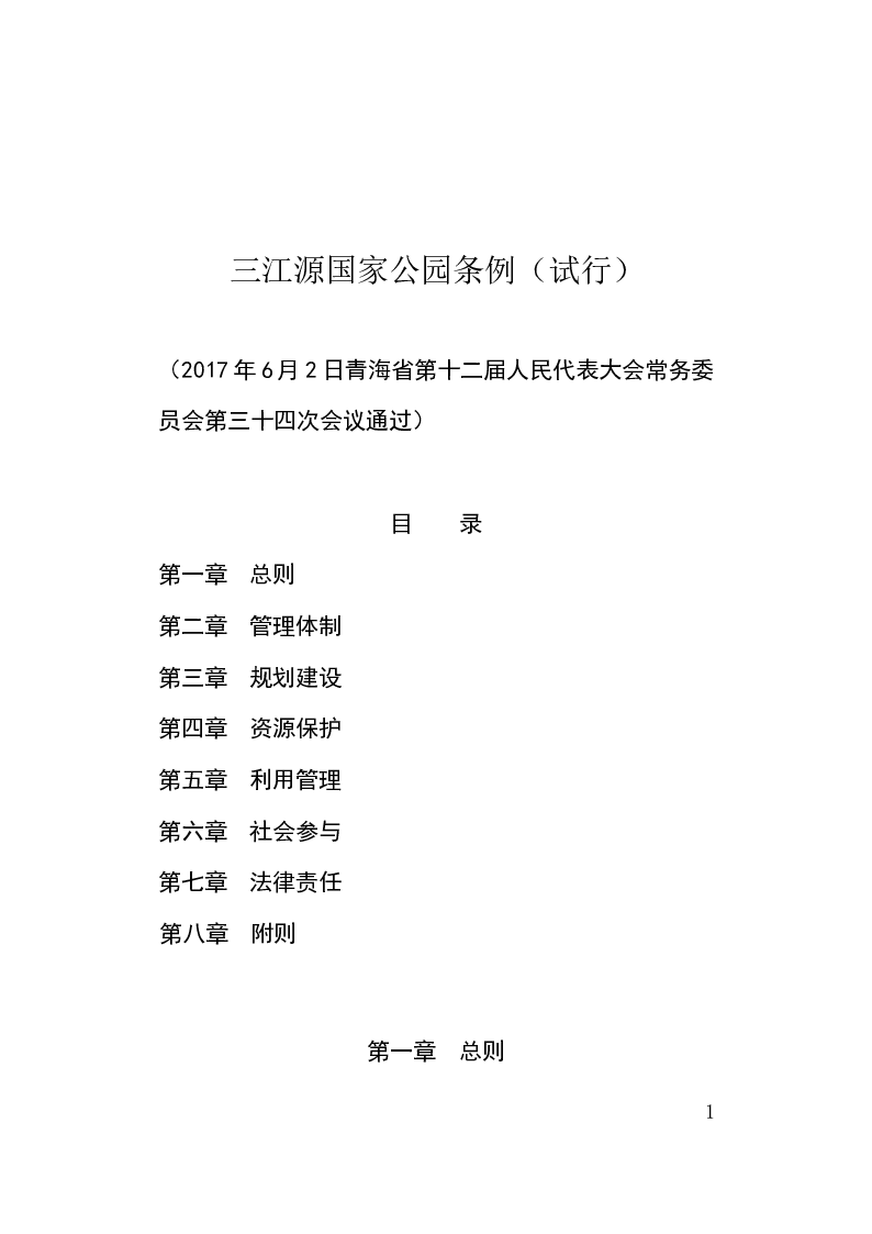 三江源国家森林公园条例（试行）-2017-06-02公布-2017-08-01实施-地方法规
