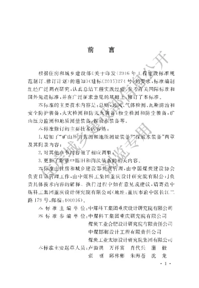《矿井通风安全装备配置标准》【编号为GBT50518—2020，自2020年7月1日起实施】