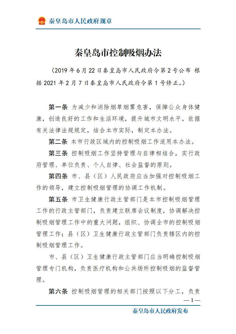 秦皇岛市控制吸烟办法