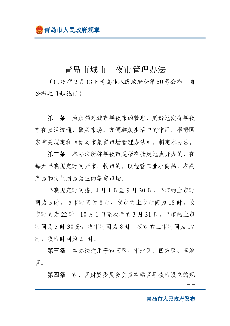 青岛市城市早夜市管理办法