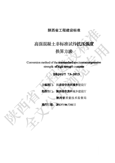 陕西省工程建设标准-高强混凝土非标准试件抗压强度换算方法【2025-08-22发布】