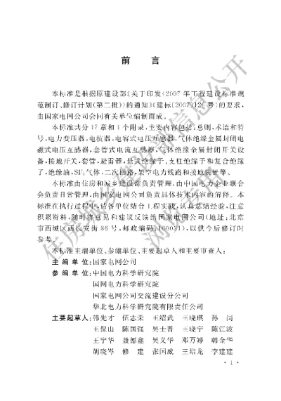 《1000kV系统电气装置安装工程电气设备交接试验标准》【编号为GBT50832-2013，自2013年5月1日起实施】