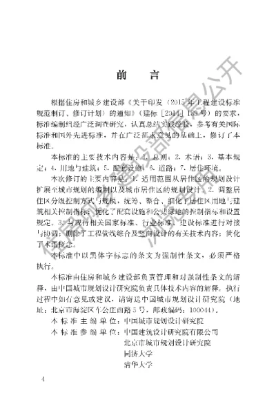 《城市居住区规划设计标准》【编号为GB50180-2018，自2018年12月1日起实施】