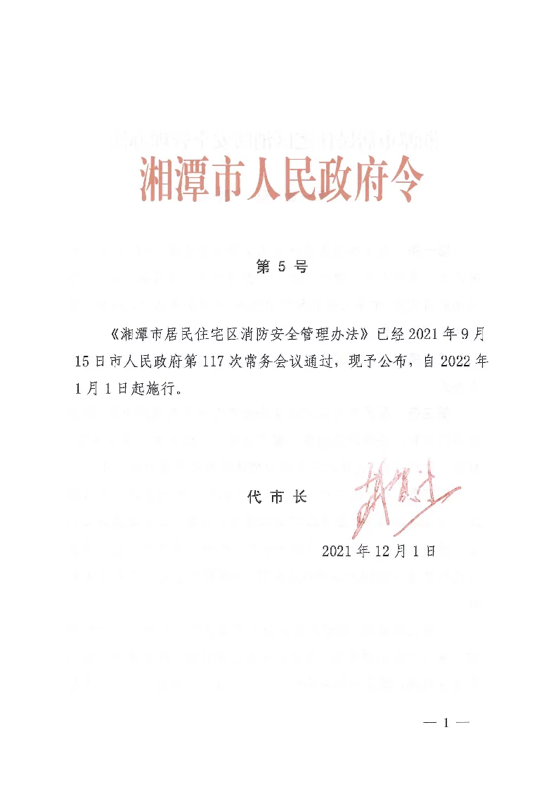 湘潭市居民住宅区消防安全管理办法