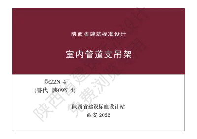 陕西省建筑标准设计-室内管道支吊架【2025-08-04发布】