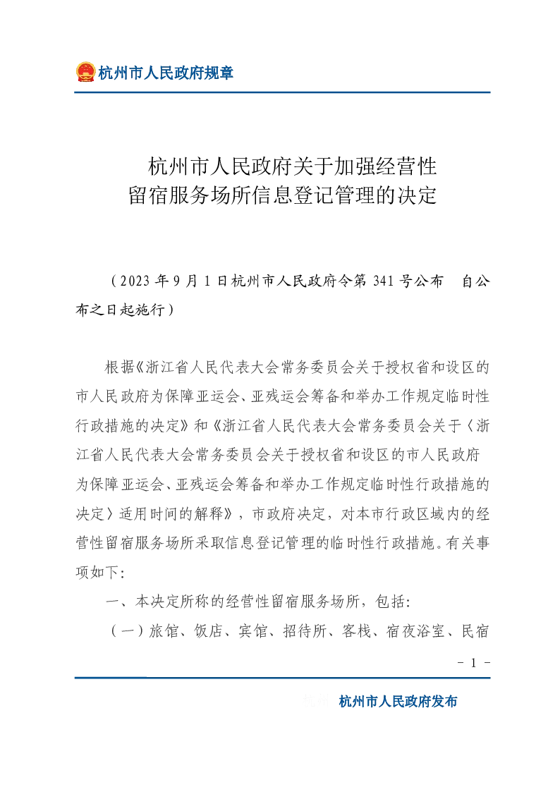 杭州市人民政府关于加强经营性留宿服务场所信息登记管理的决定