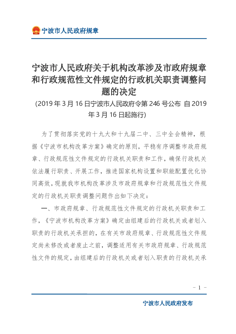 宁波市人民政府关于机构改革涉及市政府规章和行政规范性文件规定的行政机关职责调整问题的决定
