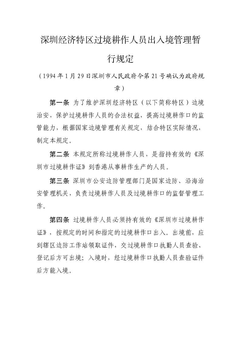 深圳经济特区过境耕作人员出入境管理暂行规定