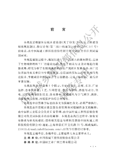 《生物液体燃料工厂设计规范》【编号为GB50957-2013，自2014年7月1日起实施】