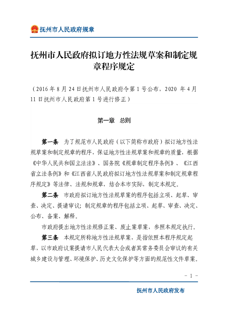 抚州市人民政府拟订地方性法规草案和制定规章程序规定