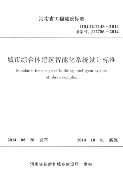 《城市综合体建筑智能化系统设计标准》DBJ41T143-2014【2024-08-07发布】