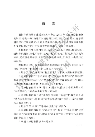 《电厂标识系统编码标准》【编号为GBT 50549-2020，自2021年3月1日起实施】