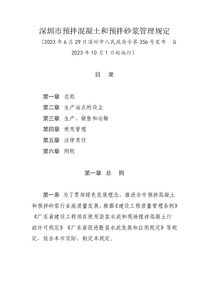 深圳市预拌混凝土和预拌砂浆管理规定