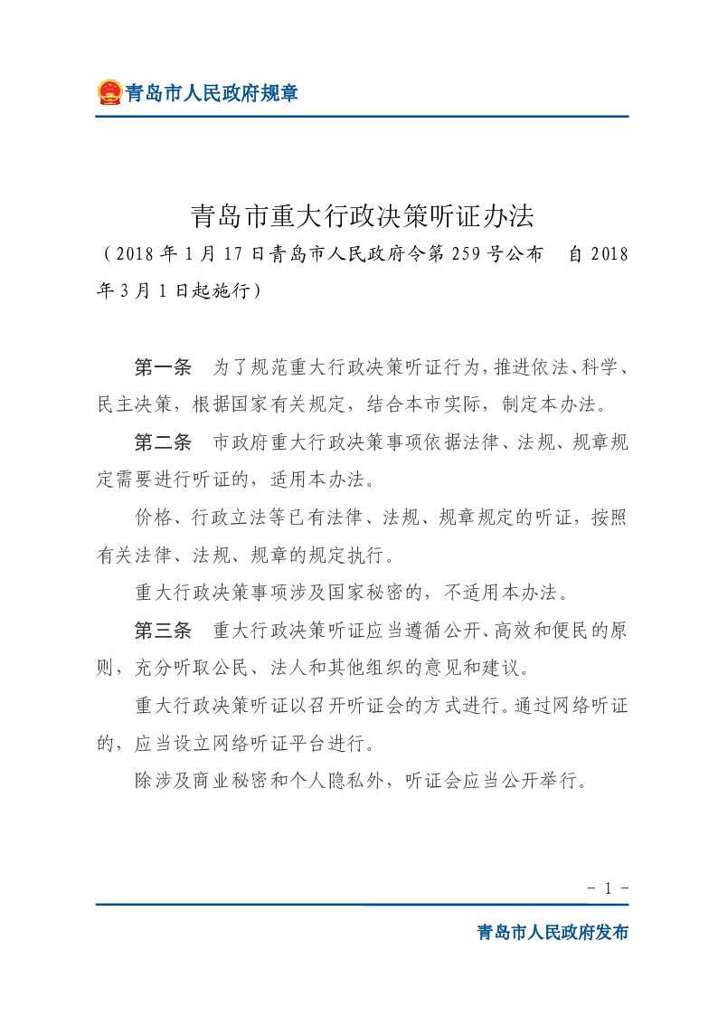 青岛市重大行政决策听证办法