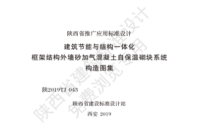 陕西省建筑标准设计-建筑节能与结构一体化 框架结构外墙自保温砌块系统构造图集【2025-08-05发布】