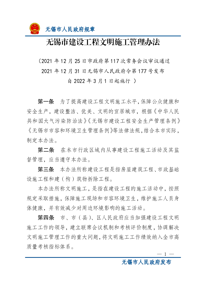 无锡市建设工程文明施工管理办法