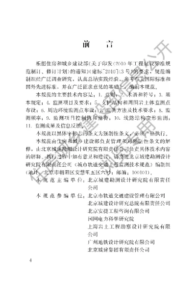 《城市轨道交通工程监测技术规范》【编号为GB50911-2013，自2014年5月1日起实施】