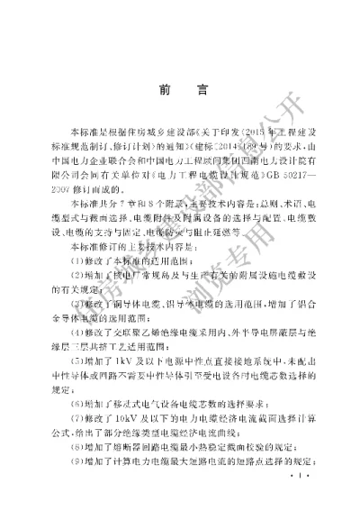 《电力工程电缆设计标准》【编号为GB50217-2018，自2018年9月1日起实施】
