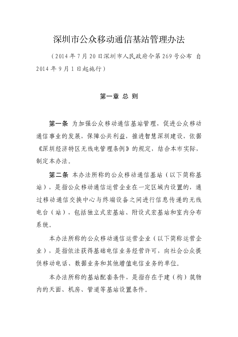 深圳市公众移动通信基站管理办法