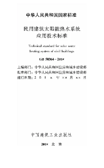 《民用建筑太阳能热水系统应用技术标准》【编号为GB50364-2018，自2018年12月1日起实施】