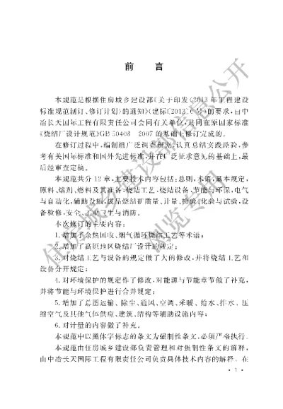 《烧结厂设计规范》【编号为GB50408-2015，自2015年10月1日起实施】