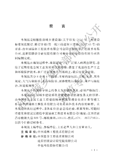 《有色金属工业环境保护工程设计规范》【编号为GB50988-2014，自2015年1月1日起实施】