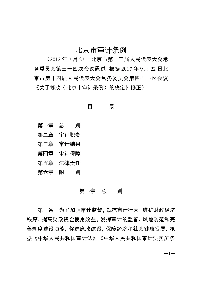 北京市审计条例-2017-09-22公布-2017-09-22实施-地方法规