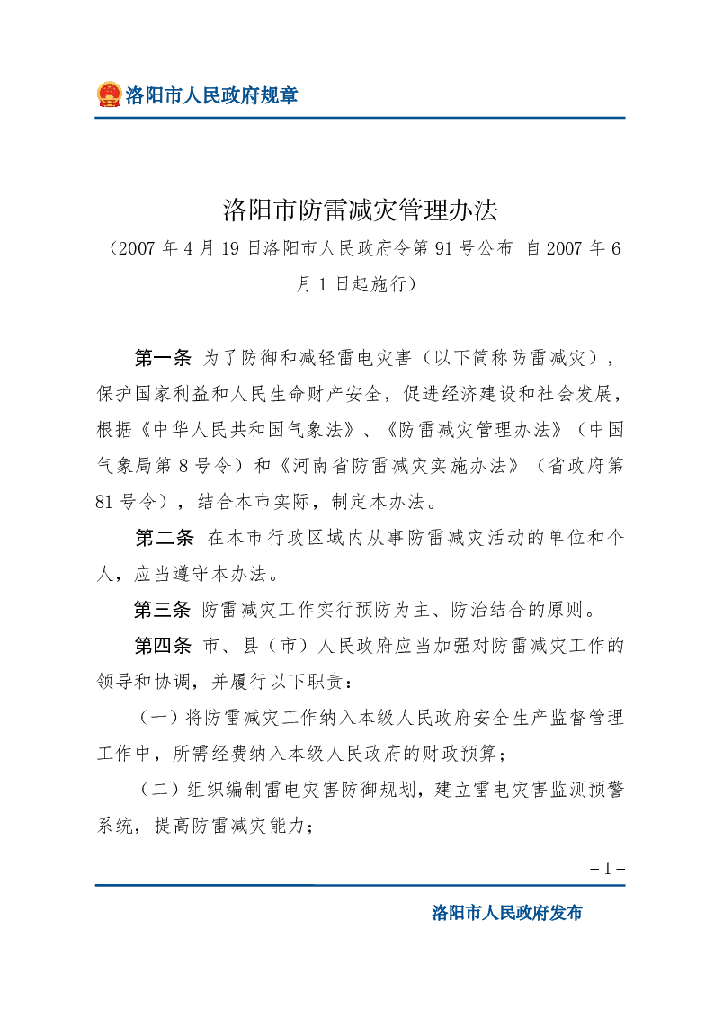 洛阳市防雷减灾管理办法