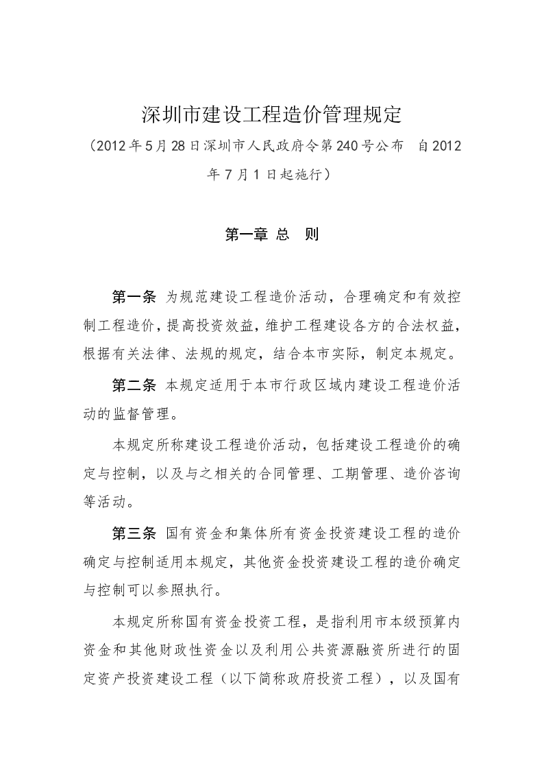 深圳市建设工程造价管理规定