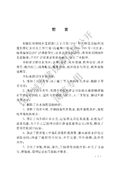 《机井工程技术标准》【编号为GBT50625-2023，自2024年5月1日起实施】
