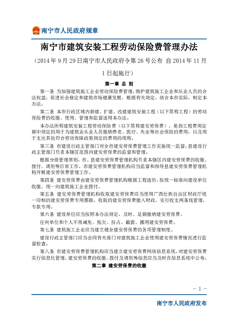 南宁市建筑安装工程劳动保险费管理办法