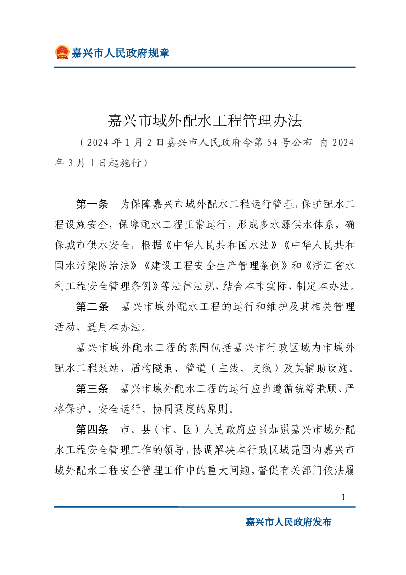 嘉兴市域外配水工程管理办法