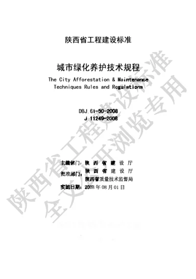 陕西省工程建设标准-城市绿化养护技术规程【2025-08-22发布】