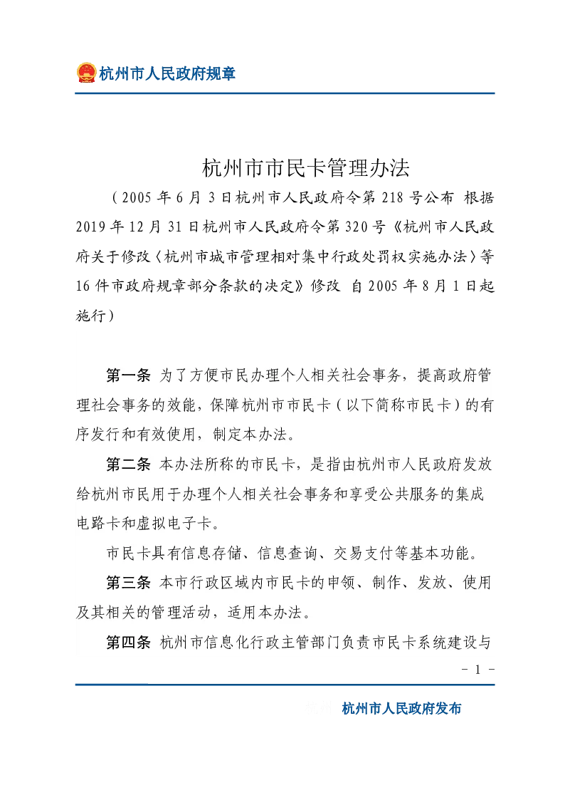 杭州市市民卡管理办法