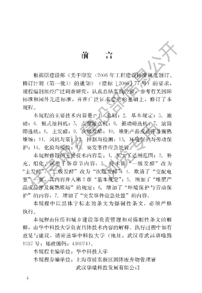 《生活垃圾堆肥处理厂运行维护技术规程》【编号为CJJ86-2014，自2015年8月1日起实施】
