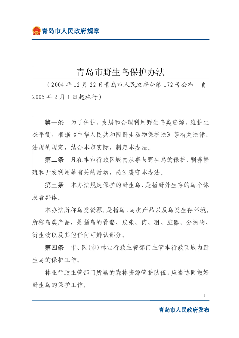 青岛市野生鸟保护办法