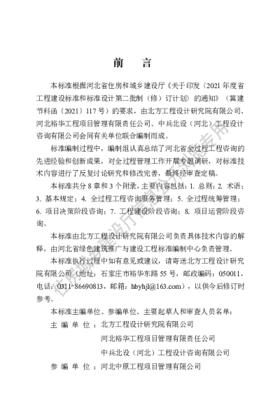 DB13(J)T8541-2023 全过程工程咨询服务标准【2024-03-01发布】