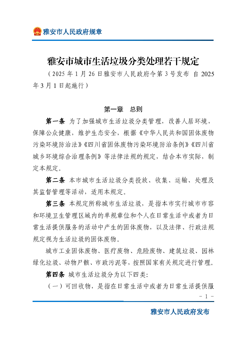 雅安市城市生活垃圾分类处理若干规定