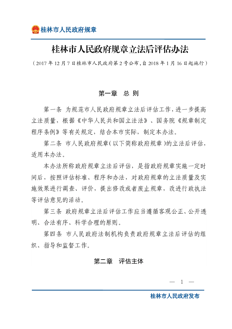 桂林市人民政府规章立法后评估办法