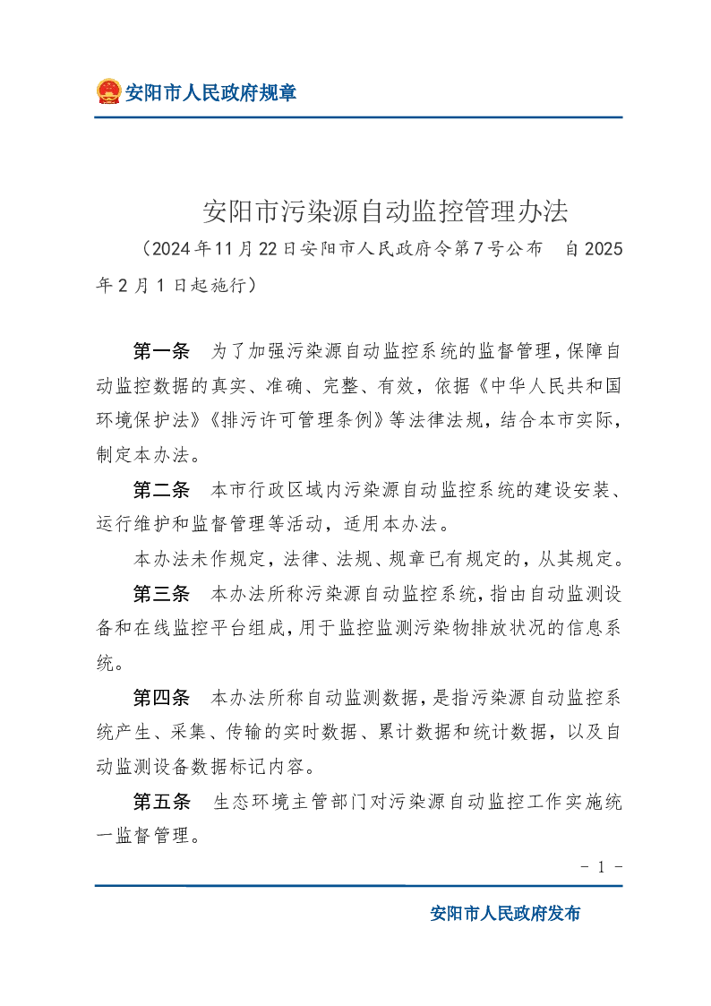 安阳市污染源自动监控管理办法