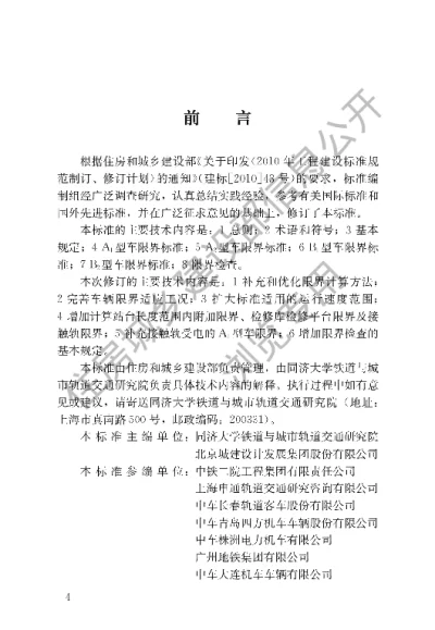 《地铁限界标准》【编号为CJJT96-2018，自2019年4月1日起实施】