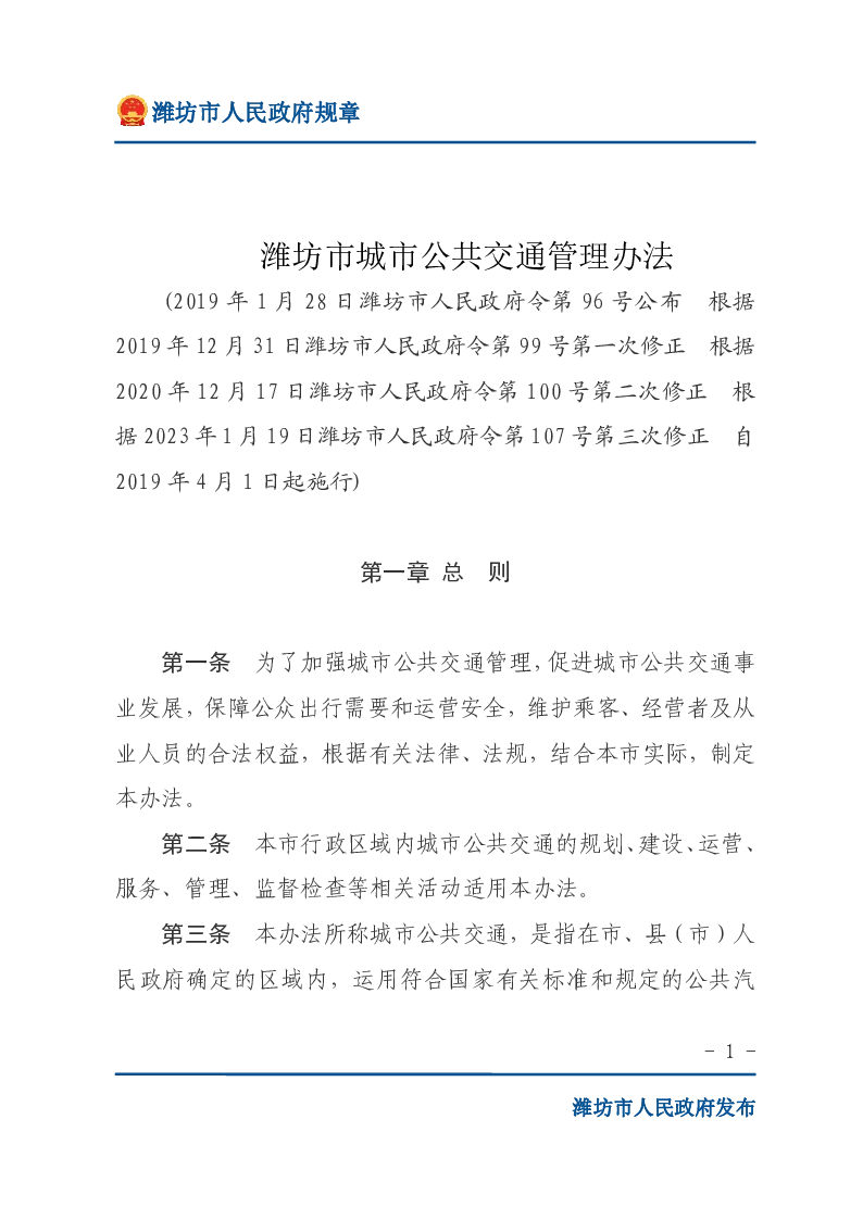 潍坊市城市公共交通管理办法