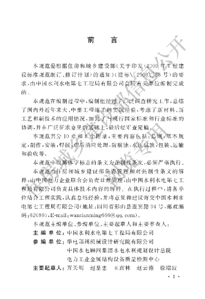 《水电水利工程压力钢管制作安装及验收规范》【编号为GB50766-2012，自2012年12月1日起实施】