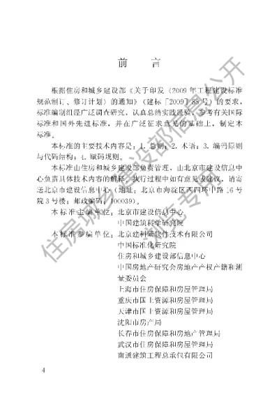 《房屋代码编码标准》【编号为JGJT246-2012，自2012年6月1日起实施】