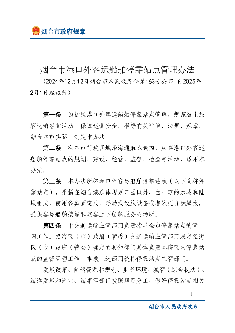 烟台市港口外客运船舶停靠站点管理办法