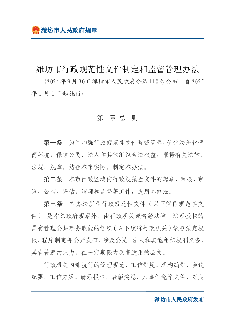 潍坊市行政规范性文件制定和监督管理办法