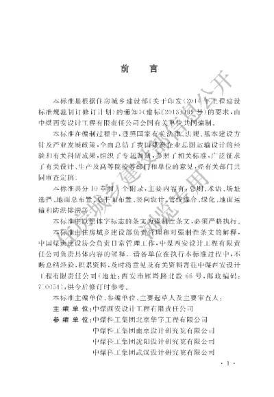 《煤炭企业总图运输设计标准》【编号为GB51276-2018，自2018年11月1日起实施】