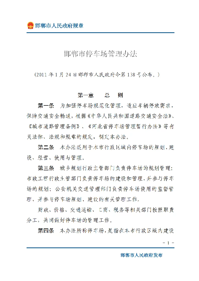 邯郸市停车场管理办法