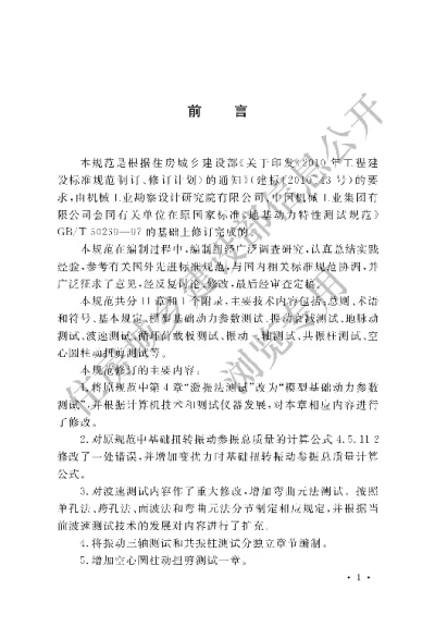 《地基动力特性测试规范》【编号为GBT50269-2015，自2016年5月1日起实施】