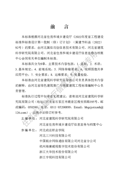 DB13(J)T8497-2022 房屋建筑和市政基础设施视频图像共享应用技术标准 【2023-05-01发布】